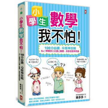 小學生數學我不怕！【100分必讀‧Q版神攻略】No.1學霸李小白遇上難題， 多多老師神救援