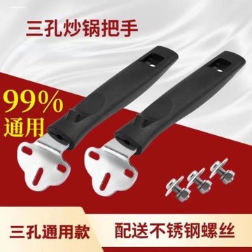 通用炒鍋把手三孔手柄炒菜鍋把子鐵鍋配件馬勺萬能鍋防燙鍋子雙孔