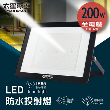 【太星電工】200WLED防水投射燈/全電壓