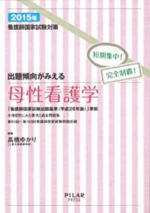 出題傾向がみえる母性看護学 (看護師国家試験対策)(中古品)