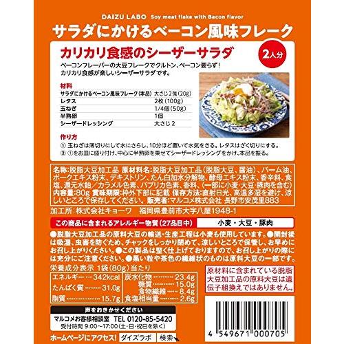 マルコメ ダイズラボ サラダにかける大豆(大豆ミート) ベーコン風味フレーク 80g *5個