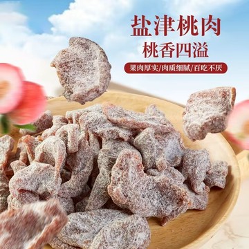 鹽津桃乾 水蜜桃乾 水果幹 果脯 蜜餞 涼果 休閒零食 小吃 果乾