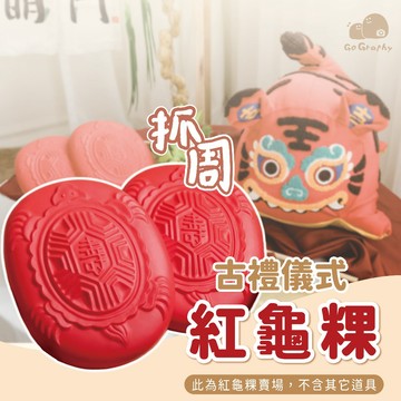 現貨 抓周道具紅龜粿 抓周 抓周儀式 抓周道具 仿真道具 紅龜粿 寶寶週歲 生日慶生派對 無毒環保材質｜GoGraphy