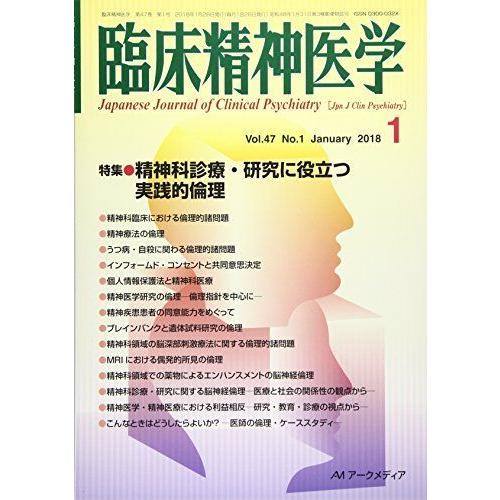 臨床精神医学 2018年 01 月号 雑誌