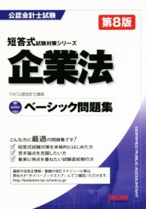  企業法　ベーシック問題集　第８版 公認会計士試験短答式試験対策シリーズ／ＴＡＣ株式会社(著者)