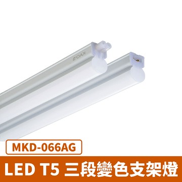 三段變色 LED T5支架燈 F27-MKD-066AG