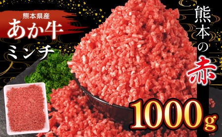 本場熊本！あか牛ミンチ 1000g