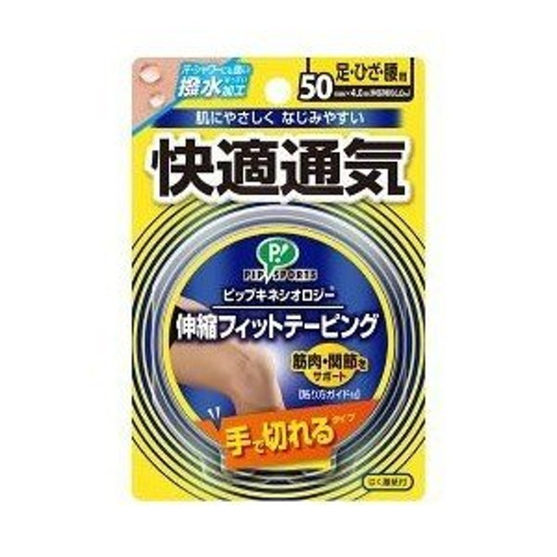 ピップキネシオロジー 伸縮フィットテーピング 快適通気 手で切れる