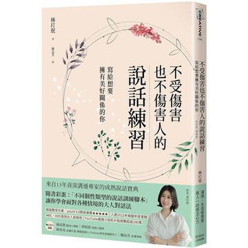 不受傷害也不傷害人的說話練習：寫給想要擁有美好關係的你