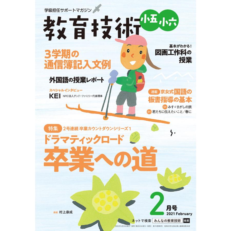 教育技術 小五・小六 2021年2月号 電子書籍版   教育技術編集部