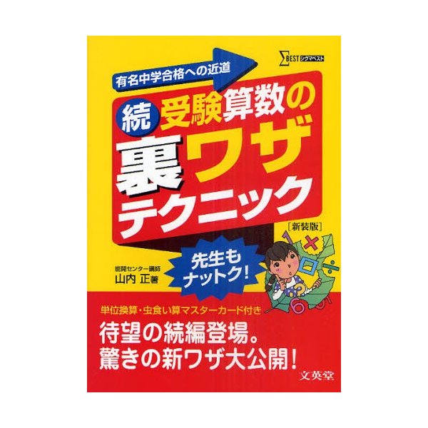 受験算数の裏ワザテクニック 有名中学合格への近道 続 新装版