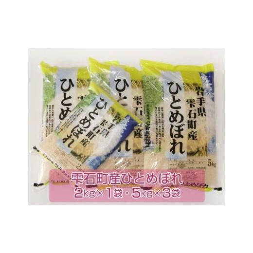 ふるさと納税 岩手県 雫石町 新米 岩手県雫石町産 ひとめぼれ 精米 17kg  ／ 米 白米 五つ星お米マイスター