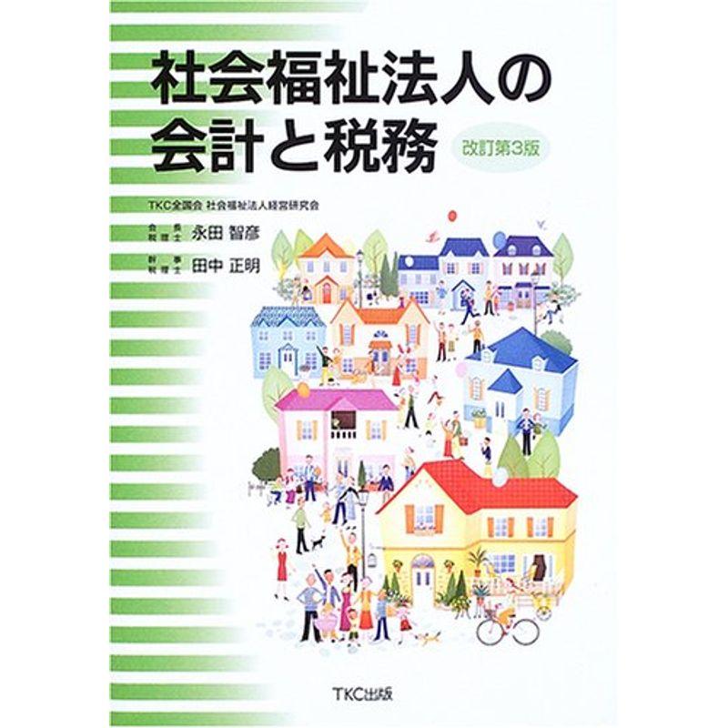 社会福祉法人の会計と税務