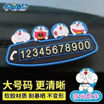 【偉途車坊】🔥台灣發貨+99免運🔥 汽車臨停車卡臨時停靠挪車電話號碼移車卡牌創意卡通硅膠夜光裝飾