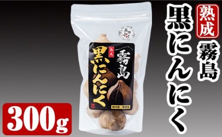 A-056 霧島熟成黒にんにく(300g)国産ニンニク使用！保存に便利なジッパー袋入り