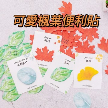 楓葉便利貼 彷真葉子便利貼 記事貼 N字貼 小清新 辦公小物