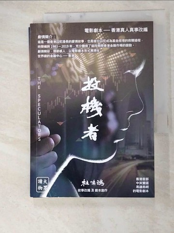 【書寶二手書T5／藝術_JW7】投機者 / The Speculators-愛情+金融故事合售(劇本)》_杜嘯鴻