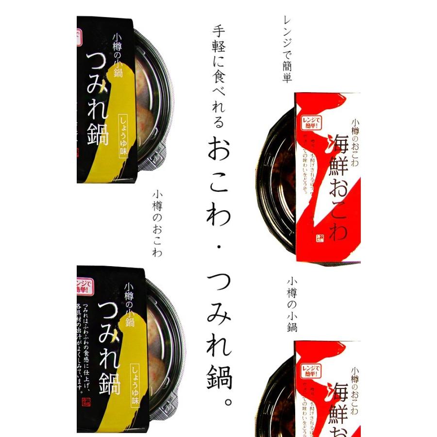 海鮮おこわとつみれ鍋詰合せ(小樽の小鍋 小樽のおこわ)各2食 合計4食詰め合わせ(北海道小樽産紅ズワイガニ使用)ホタテ ツブ(送料無料)