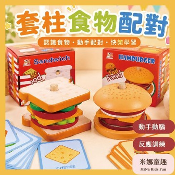 隔日到🚚套柱食物配對 木質仿真食物 手眼協調訓練 漢堡套柱 專注力訓練 早教玩具 食物配對玩具 認知學習玩具