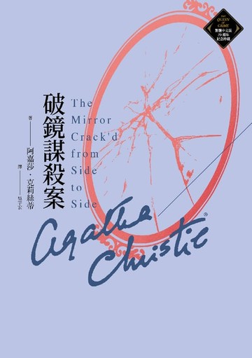 【電子書】破鏡謀殺案（克莉絲蒂繁體中文版20週年紀念珍藏45）