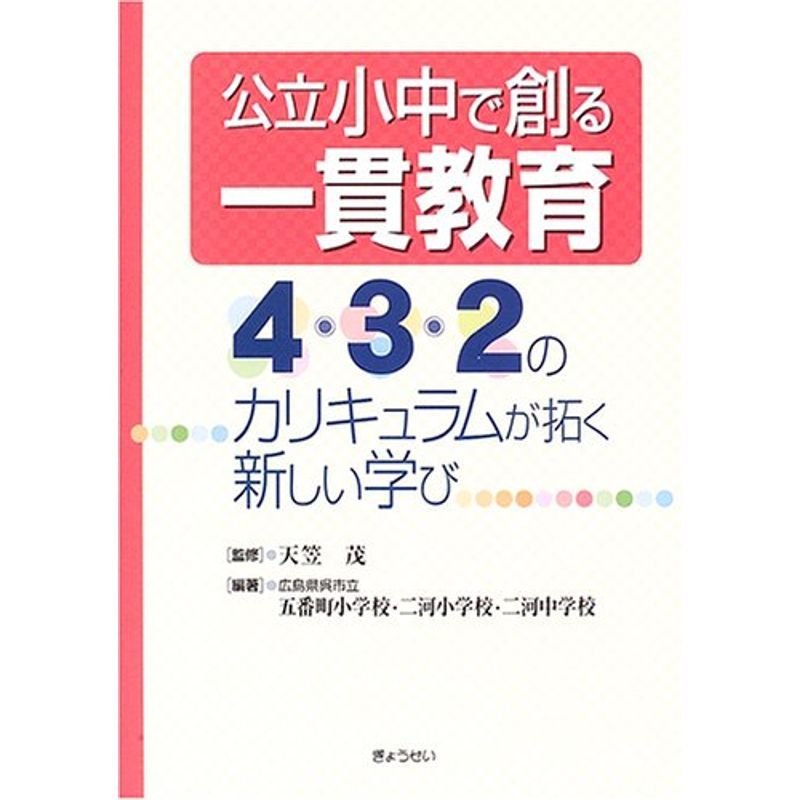 公立小中で創る一貫教育?4・3・2のカリキュラムが拓く新しい学び