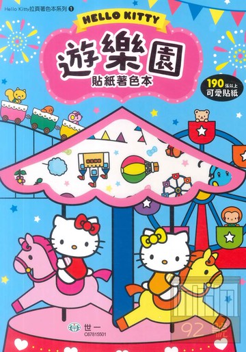 世一幼兒Hello Kitty遊樂園貼紙著色本