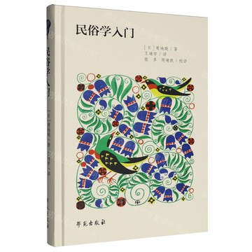 民俗學入門(精)丨天龍圖書簡體字專賣店丨9787507772159 (tl2522)