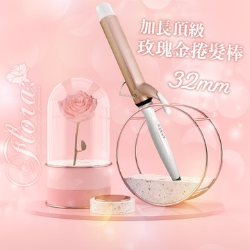 Flora頂級玫瑰金鈦加長捲髮棒 32mm