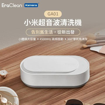 超聲波清洗機 🉐台灣出貨 EraClean 世淨 GA01 GA02 GA03 洗眼鏡機 清洗機 自動清潔機 深層清潔