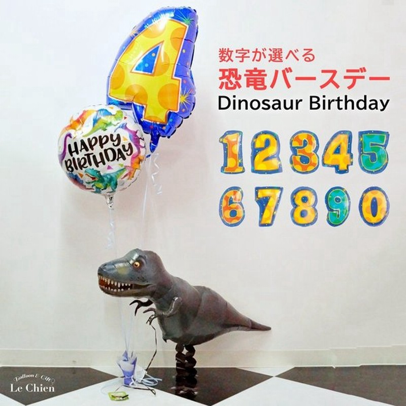 バルーンギフト バルーン電報 誕生日 バースデーパーティー 数字が選べるおさんぽ恐竜バースデー 浮かせてお届け おしゃれ かわいい 通販 Lineポイント最大get Lineショッピング