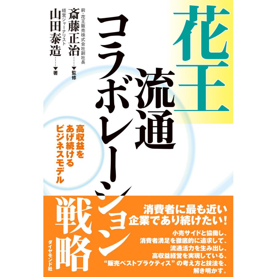 花王流通コラボレーション戦略 電子書籍版   斎藤正治 山田泰造