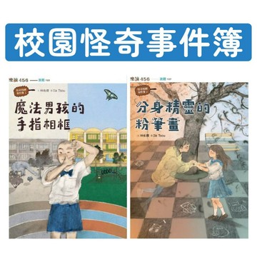 [說書客] 怪奇校園事件簿1：魔法男孩的手指相框/2：分身精靈的粉筆畫 親子天下 奇幻冒險 穿越時空 校園故事 生命教育 魔法 親情 情緒表達 自我成長 家庭教育 品德
