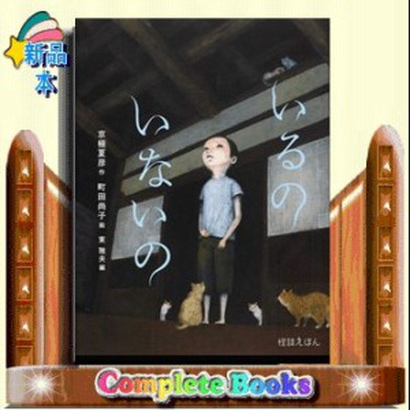 いるのいないの 怪談えほん 京極夏彦 通販 Lineポイント最大1 0 Get Lineショッピング