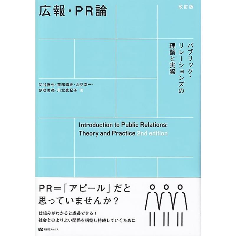 広報・PR論 関谷直也