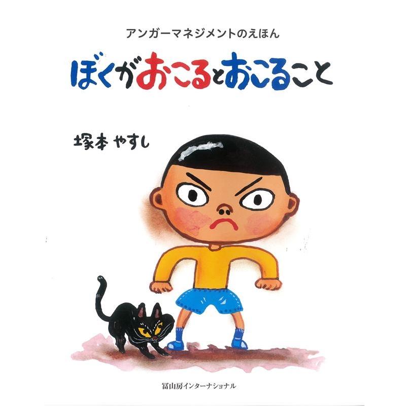 ぼくがおこるとおこること アンガーマネジメントのえほん