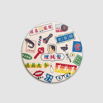 老屋顏-老招牌杯墊