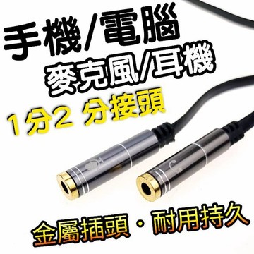 【直播設備專家王】現貨 24H快速出貨 手機/電腦用 3.5mm 麥克風/耳機 分接線 一分二 麥克風/耳機 分開轉接頭