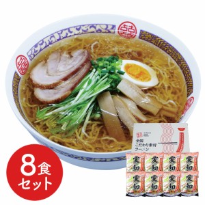 愛知 醤油ラーメン 8食セット