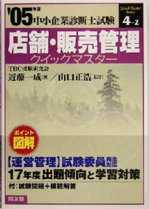  店舗・販売管理クイックマスター(２００５年版) 中小企業診断士試験対策 中小企業診断士試験クイックマスターシリーズ４‐２／