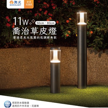 【燈王的店】舞光 LED 11W 喬治草皮燈 50CM 戶外、步道、棧道及藝術造景燈 E-3207-50