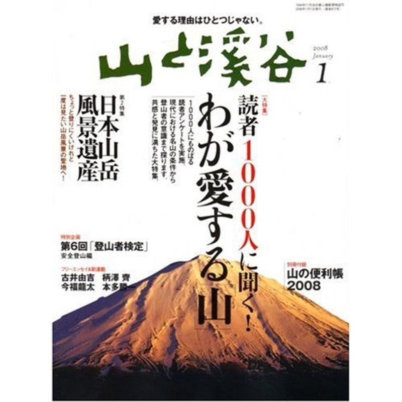 山と渓谷 2008年 01月号 雑誌