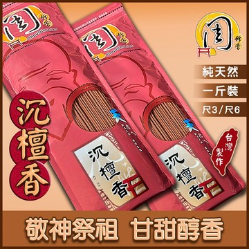 同款買7送1~立香 沉檀香/艾草香/惠安沉香/極品梢楠/高山茶香/嚴選沉香【周錦香】1斤裝尺3/尺6線香肖楠黑色立香黑香