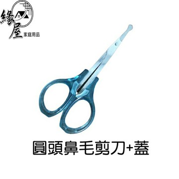 圓頭鼻毛剪刀+蓋【緣屋百貨】天天出貨 安全小剪刀 指甲剪刀 安全剪刀 圓嘴剪刀 圓角剪刀 小剪刀 安全 美容剪 剪刀