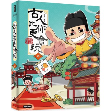 古人比你更會玩３『魔法書店』
