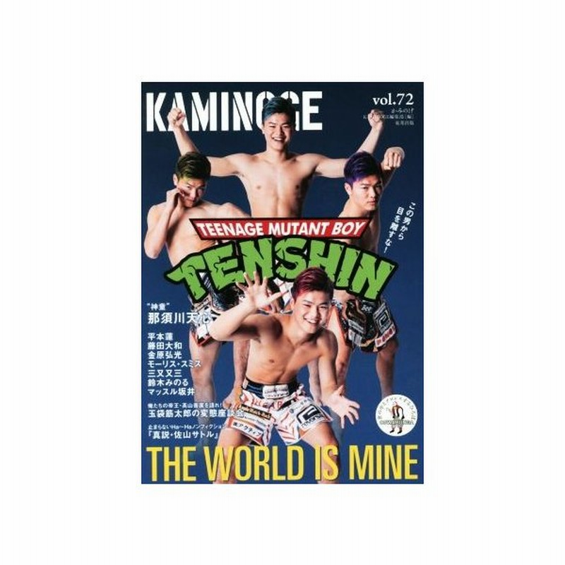 ｋａｍｉｎｏｇｅ ｖｏｌ ７２ 世の中とプロレスするひろば 神童 那須川天心 ｋａｍｉｎｏｇｅ編集部 編者 通販 Lineポイント最大0 5 Get Lineショッピング