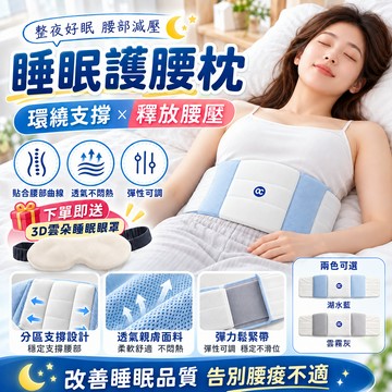 現貨⚡+預購🧡睡眠護腰帶🧡全方位包覆🌙睡眠腰枕 環抱枕 護腰枕 舒腰枕 睡眠腰枕 支撐腰枕 護腰靠墊 腰靠枕 睡眠護腰枕