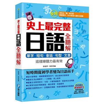 和平國際 史上最完整日語全聽解:單字‧短句‧會話‧句型‧文章，搭配日語原音MP3  活用語言村