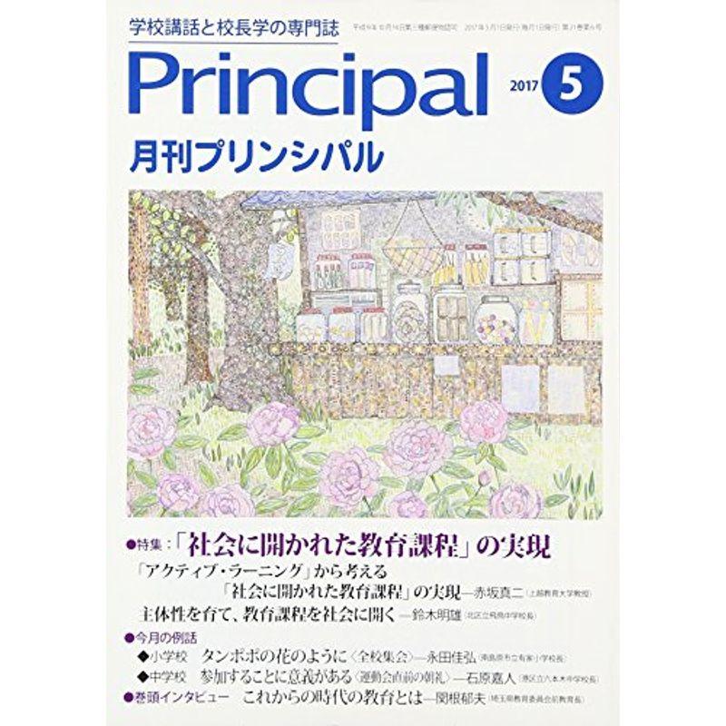 月刊プリンシパル 2017年 05 月号 雑誌