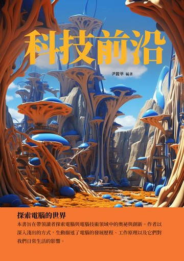 【電子書】科技前沿：探索電腦的世界