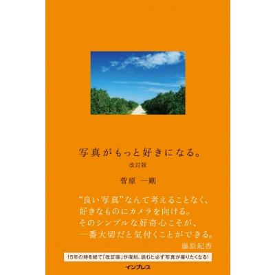 写真がもっと好きになる。   菅原一剛  〔本〕